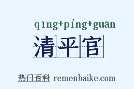 清平官是什么意思的图片